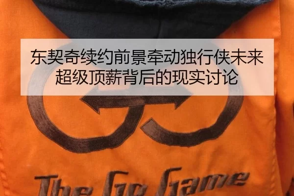 东契奇续约前景牵动独行侠未来 超级顶薪背后的现实讨论